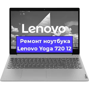 Замена экрана на ноутбуке Lenovo Yoga 720 12 в Волгограде